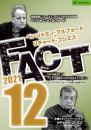 【12月/DVD】ベンジャミン・フルフォード×リチャード・コシミズ「FACT2021」12