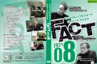 【8月/DVD】ベンジャミン・フルフォード×リチャード・コシミズ「FACT2021」08