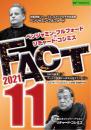 【11月/DVD】ベンジャミン・フルフォード×リチャード・コシミズ「FACT2021」11